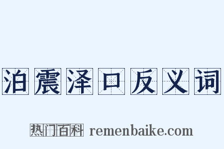 泊震泽口反义词是什么意思的图片